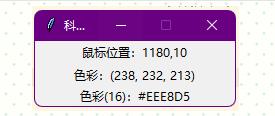 屏幕取色,Python,取色器.