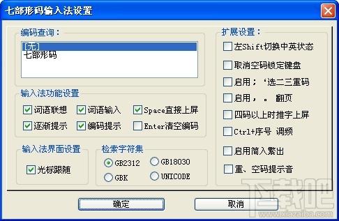 七部形码输入法,七部形码输入法下载,七部形码输入法官方下载