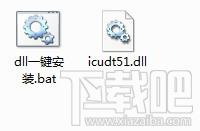 icudt51.dll,icudt51.dll下载,icudt51.dll官方版