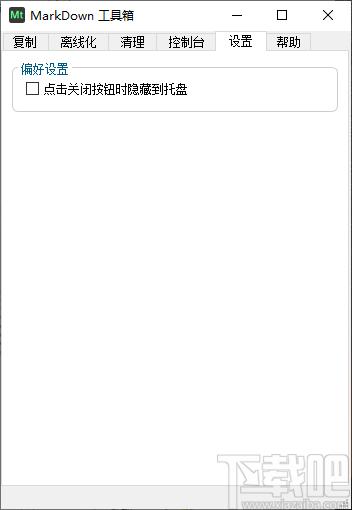 Markdown工具箱下载,Markdown工具箱,编程软件,markdown编辑器