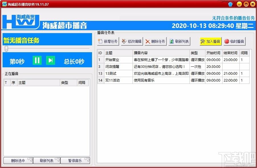 海威超市播音软件,超市播音软件,超市播音