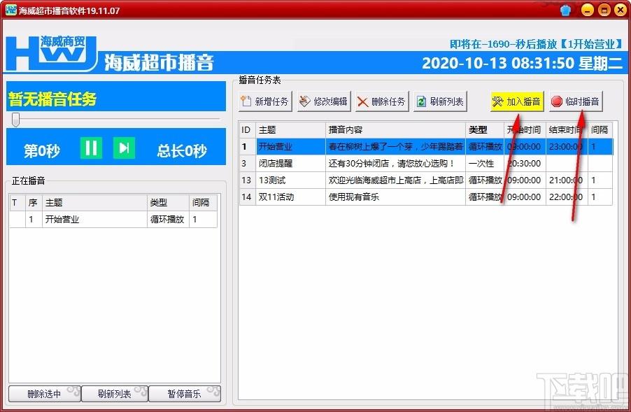 海威超市播音软件,超市播音软件,超市播音