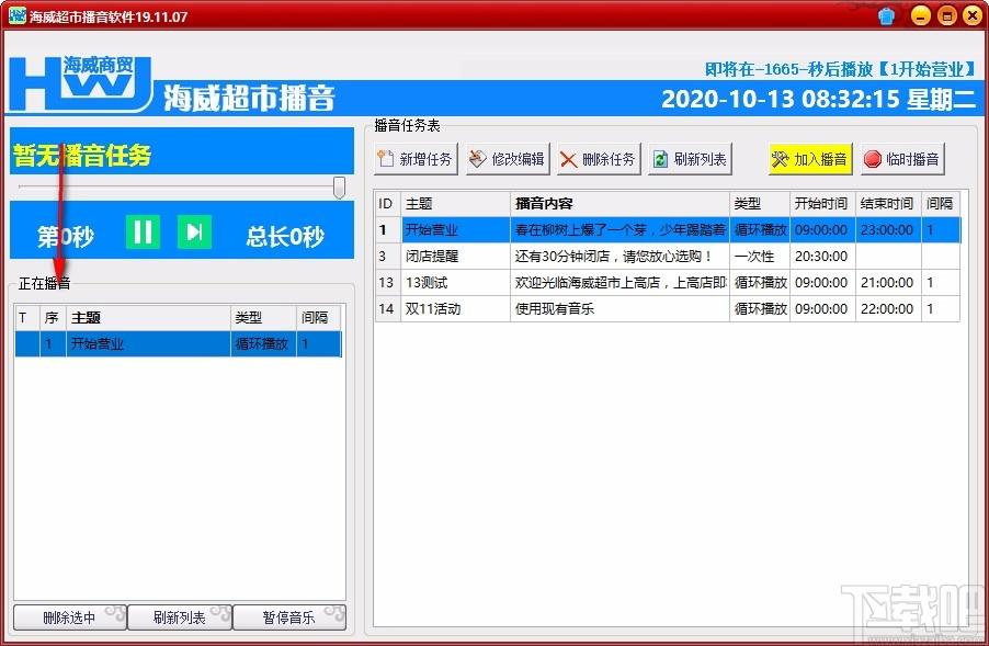 海威超市播音软件,超市播音软件,超市播音