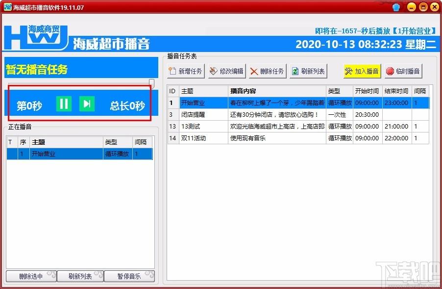 海威超市播音软件,超市播音软件,超市播音