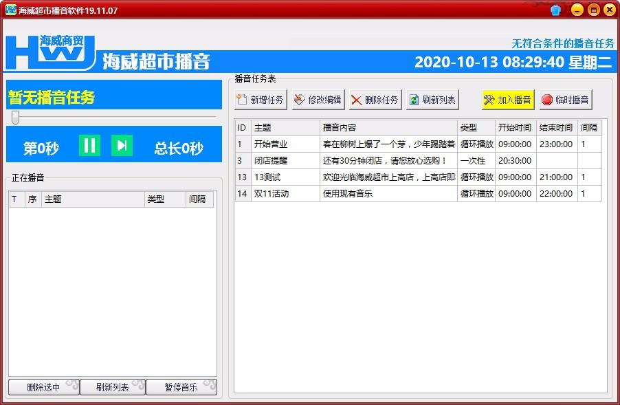 海威超市播音软件,超市播音软件,超市播音