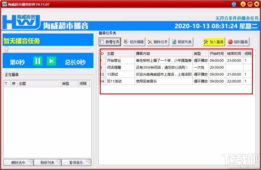 海威超市播音软件,超市播音软件,超市播音
