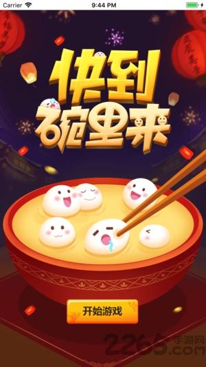 快到我碗里来游戏(暂未上线),快到我碗里来,休闲游戏,闯关游戏