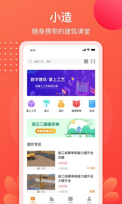 小造官方版下载,小造,学习app,建筑app