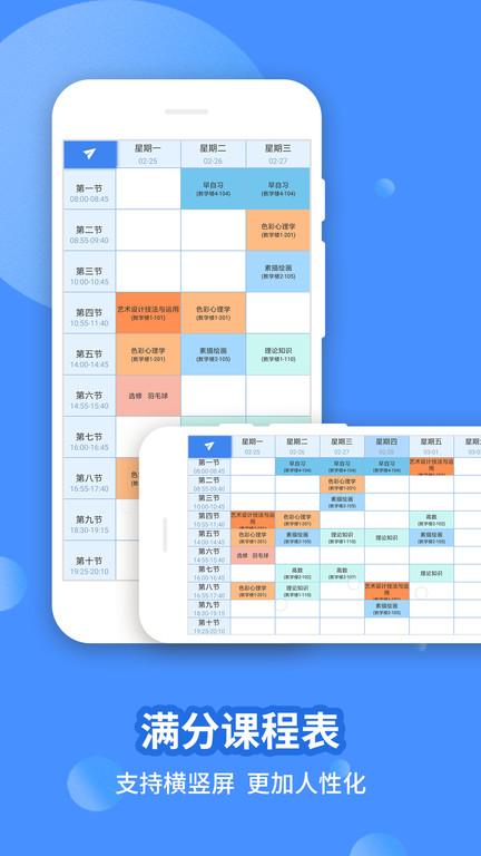 满分课程表app手机版下载,满分课程表,课程表app