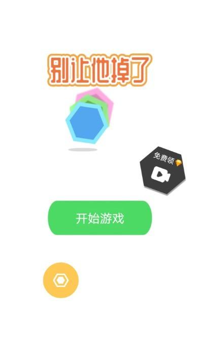 别让他掉了游戏下载,别让他掉了,点击游戏,消除游戏