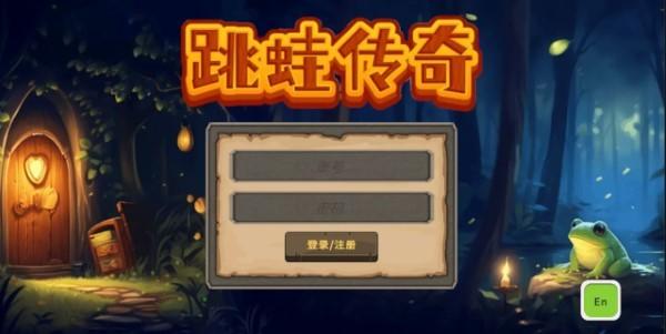 跳蛙传奇游戏下载,跳蛙传奇,像素游戏,冒险游戏