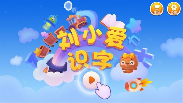 刘小爱识字app下载,刘小爱识字,识字app